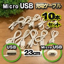 【ホワイト】 Micro USB 充電ケーブル Android スマートフォン スマホ用 usb 充電 23cm 専用ケーブル x 10本セット 【全国送料無料】_画像1