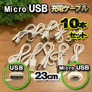 【ホワイト】 Micro USB 充電ケーブル Android スマートフォン スマホ用 usb 充電 23cm 専用ケーブル x 10本セット 【全国送料無料】