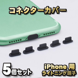 iPhone対応 ライトニング端子用 コネクター カバー 端子カバー 保護 カバーキャップ　カラー ブラック 5個セット