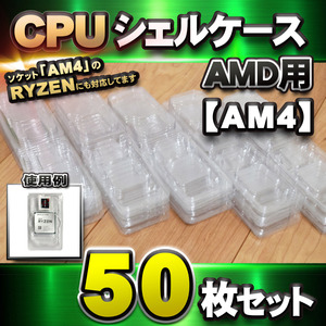 【 AM4 対応 】CPU シェルケース AMD用 プラスチック 【AM4のRYZENにも対応】 保管 収納ケース 50枚セット
