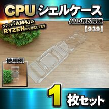 【改良版】【 939 対応 】CPU シェルケース AMD用 プラスチック【AM4のRYZENにも対応】 保管 収納ケース 1枚_画像1