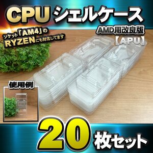 【改良版】【 APU 対応 】CPU シェルケース AMD用 プラスチック【AM4のRYZENにも対応】 保管 収納ケース 20枚