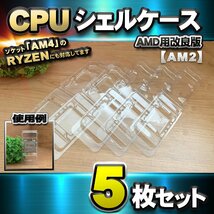 【改良版】【 AM2 対応 】CPU シェルケース AMD用 プラスチック【AM4のRYZENにも対応】 保管 収納ケース 5枚_画像1