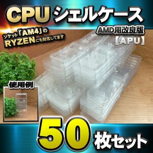 【改良版】【 APU 対応 】CPU シェルケース AMD用 プラスチック【AM4のRYZENにも対応】 保管 収納ケース 50枚