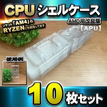 【改良版】【 APU 対応 】CPU シェルケース AMD用 プラスチック【AM4のRYZENにも対応】 保管 収納ケース 10枚_画像1