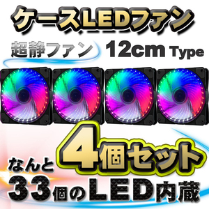 【カラフル】【4個セット】 33個のLED内蔵 ケースファン 静音 LED しっかり 冷却 PC 12V FAN 12cm タイプ