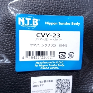 ●送料無料● NTB シグナスX SE44J リペアー用 シートカバー 黒 ＞ 表皮 張替え シートレザー ヤマハ ブラック CVY-23の画像2