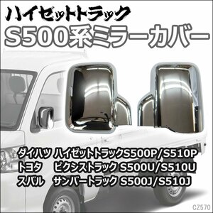 専用設計 ダイハツ ドアミラーカバー 左右セット ハイゼットトラック S500P/S510P メッキ鏡面仕上げ 軽トラ パーツ/22Б