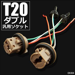 送料無料 T20ダブル ソケット (K4) 2個組 12V テール ヘッドライトのカスタム 増設 ダブル球用/11Б