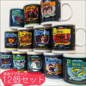 500円～ 星座マグカップ 12個セット コーヒーカップ 12星座