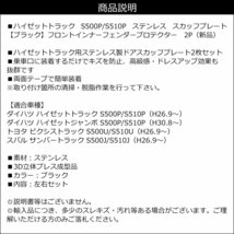 ハイゼットトラック フェンダープロテクター [ブラック] 左右セット ステップガード フェンダーガード 黒 スカッフプレート/20Б_画像5