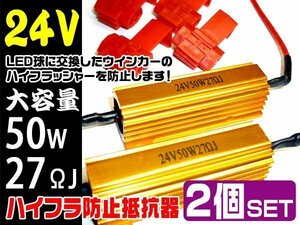 ハイフラ防止 抵抗器 [24V50W27Ω] 2個セット キャンセラー LEDウインカー エレクトロタップ 4個付/16Б