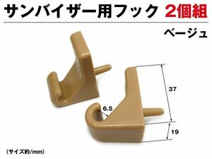 送料無料 サンバイザー用フック ベージュ 2個組 取り付けフック モニター用 固定部品/10