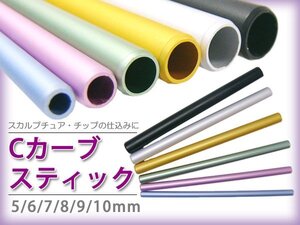 限定2 Cカーブスティック 6本セット ジェルネイル スカルプ ネイル用品 メール便