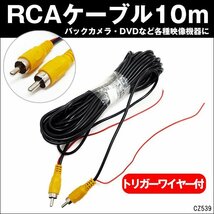 限定3 メール便送料無料 RCAケーブル 10m オス-オス トリガーワイヤー付 バックカメラ DVDプレイヤー 接続_画像1