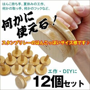 1円～ジャンク品 はんこ持ち手 [ナチュラル] 12個セット 工作 DIY 木製 オリジナル 使い方自由 スタンプ