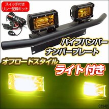 オフロードスタイル 3点セット (パイプバンパー付き ナンバープレート ＋ LEDワークライト 黄2個 + リレーハーネス)/21_画像1