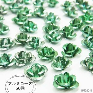 送料無料 アルミローズ (05) 緑色 50個セット アルミ 薔薇 7mm グリーン系 メタルパーツ 手芸 アクセサリー/18Б