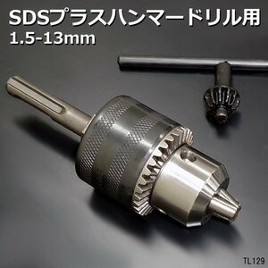 ドリルチャック 1.5mm～13mm チャックキー付 DIY SDSプラス ハンマードリル用/22Б