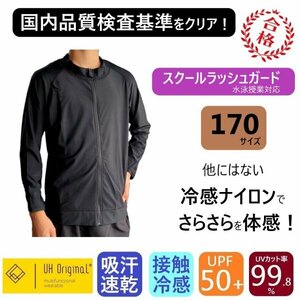 【即日出荷】ラッシュガード キッズ 170 長袖 黒 ブラック ナイロン [ UPF50+ UVカット率99.9% 接触冷感 ] スクール水着 男女兼用 前開き