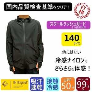 【即日出荷】ラッシュガード キッズ 140 長袖 黒 ブラック ナイロン 男女兼用 [ UPF50+ UVカット率99.9% 接触冷感 ] スクール水着 前開き