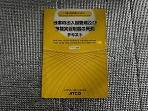 日本の出入国 管理及び 技能実習 制度の概要 テキスト　ベトナム語版　第2版　外国人 技能 実習請のための　No.1463