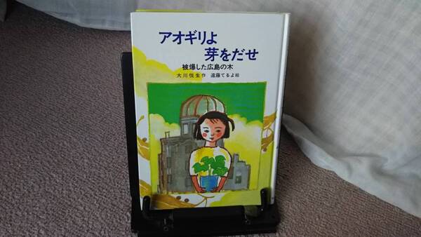 【1992年版】『アオギリよ芽をだせ～被爆した広島の木』大川悦生/遠藤てるよ/新日本出版社/送料無料/匿名配送/なかなか出ない/初版