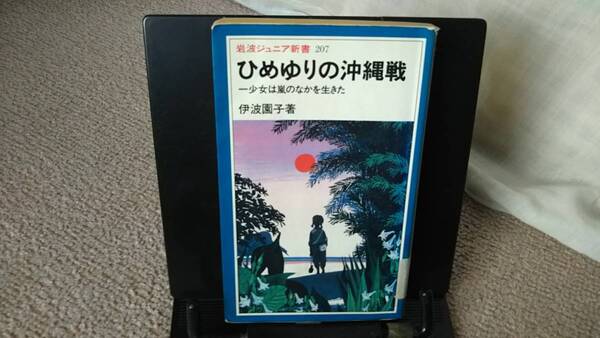 【送料無料／匿名配送】『ひめゆりの沖縄戦（一少女は嵐のなかを生きた）』///岩波ジュニア新書////初版