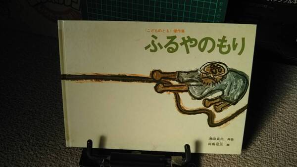 【ハードカバー版】『ふるやのもり／こどものとも傑作集』瀬田貞二/田島征三/薄い本/送料無料/匿名配送