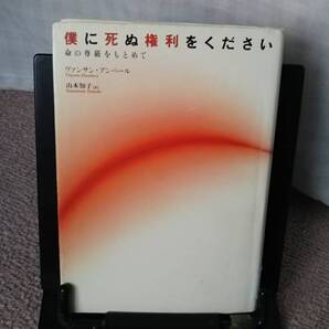 【送料無料/匿名配送】『僕に死ぬ権利をください~命の尊厳をもとめて』ヴァンサン・アンベール//山本知子/NHK出版//初版