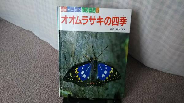 【送料無料／匿名配送】『オオムラサキの四季～新版かんさつシリーズ3』山口進///新版第１刷発行/