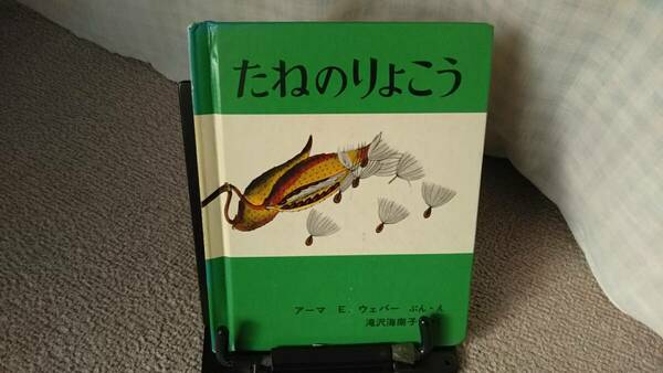 【送料無料／匿名配送】『たねのりょこう～かがくのほん』アーマ　Ｅ．ウェバー/滝沢海南子//福音館書店/1979年4月/