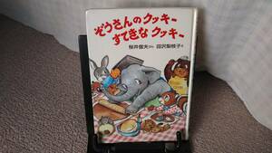 【送料無料／匿名配送】『ぞうさんのクッキーすてきなクッキー』桜井信夫/田沢梨枝子//国土社////初版