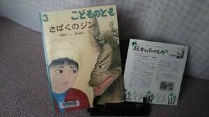 【絵本のたのしみ付き】『さばくのジン／こどものとも通巻732号』新藤悦子//薄い本/記名なし/送料無料/匿名配送