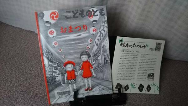 【絵本のたのしみ付き】『おまつり／こどものとも通巻738号』森洋子/薄い本/記名なし/送料無料/匿名配送