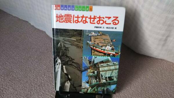 【送料無料／匿名配送】『地震はなぜおこる～新版かんさつシリーズ11』伊藤和明/帆足次郎/フレーベル館//1992年11月/新版第１刷/