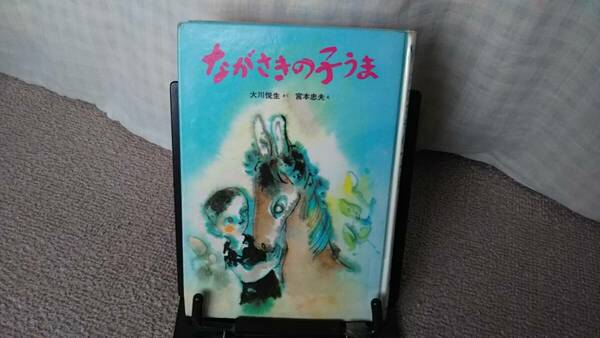 【送料無料／匿名配送】『ながさきの子うま～新日本おはなし文庫15』大川悦生//宮本忠夫/新日本出版社////初版