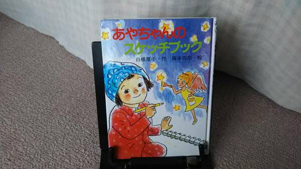 【送料無料／匿名配送】『あやちゃんのスケッチブック～新日本おはなしの本だな10』白根厚子/藤本四郎/新日本出版社//初版