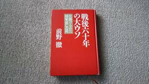 【クリックポスト】『戦後六十年の大ウソ～仕掛けられた国家衰亡の罠』前野徹/徳間書店/初版