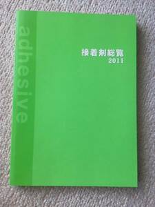 【送料込み】『接着剤総覧２０１１』新樹社