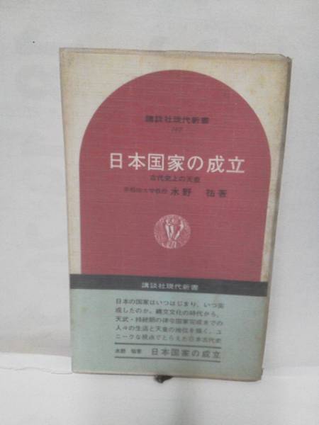 【送料込み】水野祐『日本国家の成立』水野祐///講談社新書/天皇/初版