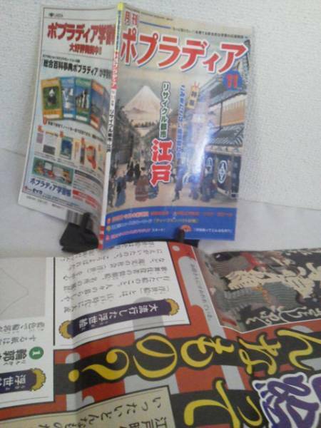 【なかなか出ない大ボスター付】月刊ポプラディア2005年11月/江戸/送料無料/匿名配送