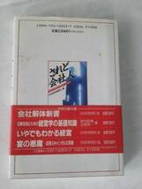 【送料込み】まだ働き足りないのか『されど会社人～日本的経営の静かな崩壊』日経新聞／オビ付き_画像2