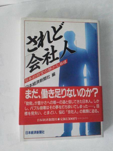 【送料込み】まだ働き足りないのか『されど会社人～日本的経営の静かな崩壊』日経新聞／オビ付き