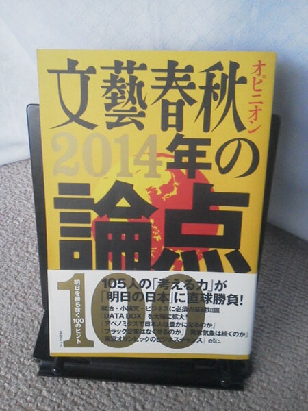 【送料込み】『文藝春秋オピニオン～2014年の論点100』オビ付き／