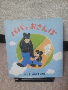 【送料無料にしました】『パパとおさんぽ～たんぽぽえほんシリーズ』よこやまみなこ／すずき出版／初版