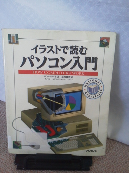 【送料込み】『イラストで読むパソコン入門』ロン・ホワイト／ティモシー／インプレス／