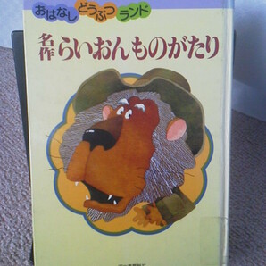 【送料無料】『名作らいおんものがたり／おはなしどうぶつランド』河出書房新社／初版