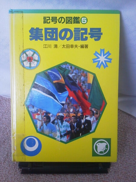 【送料込み】『集団の記号／記号の図鑑５』江川清／太田幸夫／あかね書房／初版