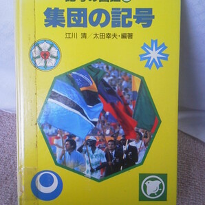 【送料込み】『集団の記号/記号の図鑑5』江川清/太田幸夫/あかね書房/初版